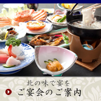北の味で宴を　お料理・ご宴会のご案内