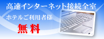 高速インターネット接続全室無料