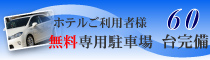 無料専用駐車場60台完備