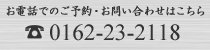 お電話でのご予約・お問い合わせはこちら