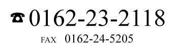 TEL:0162-23-2118 / FAX:0162-24-5205