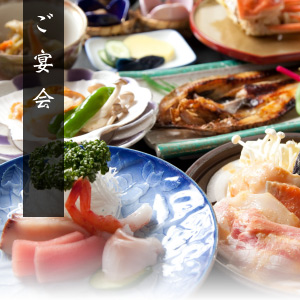 ご宴会
